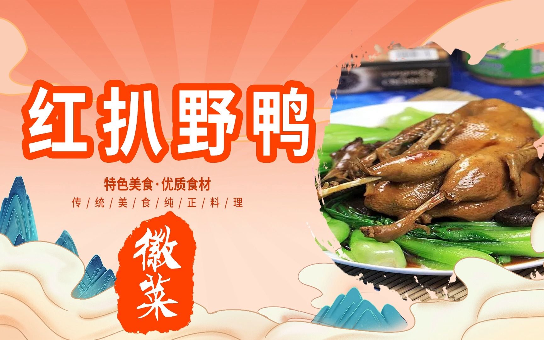 [图]徽菜【红扒野鸭】详细制作教程---中华美食传承八大菜系---国产美食纪录片