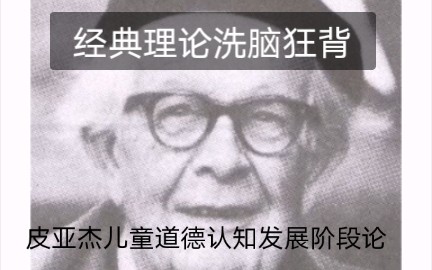 [图]【洗脑狂背】经典理论——皮亚杰儿童道德认知发展阶段论