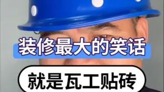 装修最大的笑话就是瓦工贴砖