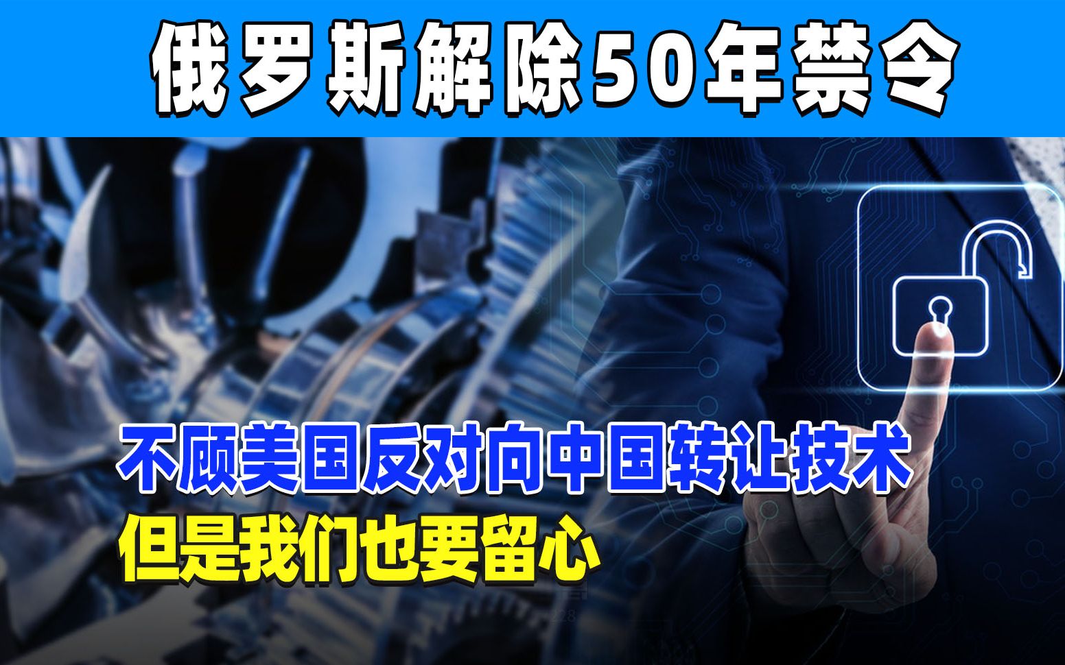 俄罗斯向中国转让500亿核心技术?美国反对也不行,但可能会留一手哔哩哔哩bilibili