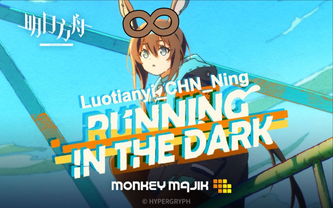 [图]【洛天依】Running In the Dark （feat.MONKEY MAJIK）