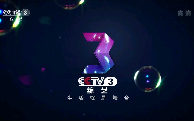 [图]【中央电视台综艺频道CCTV-3高清】CCTV-3央视综艺频道ID包装（气泡篇）10秒 1080P 2019年5月8日