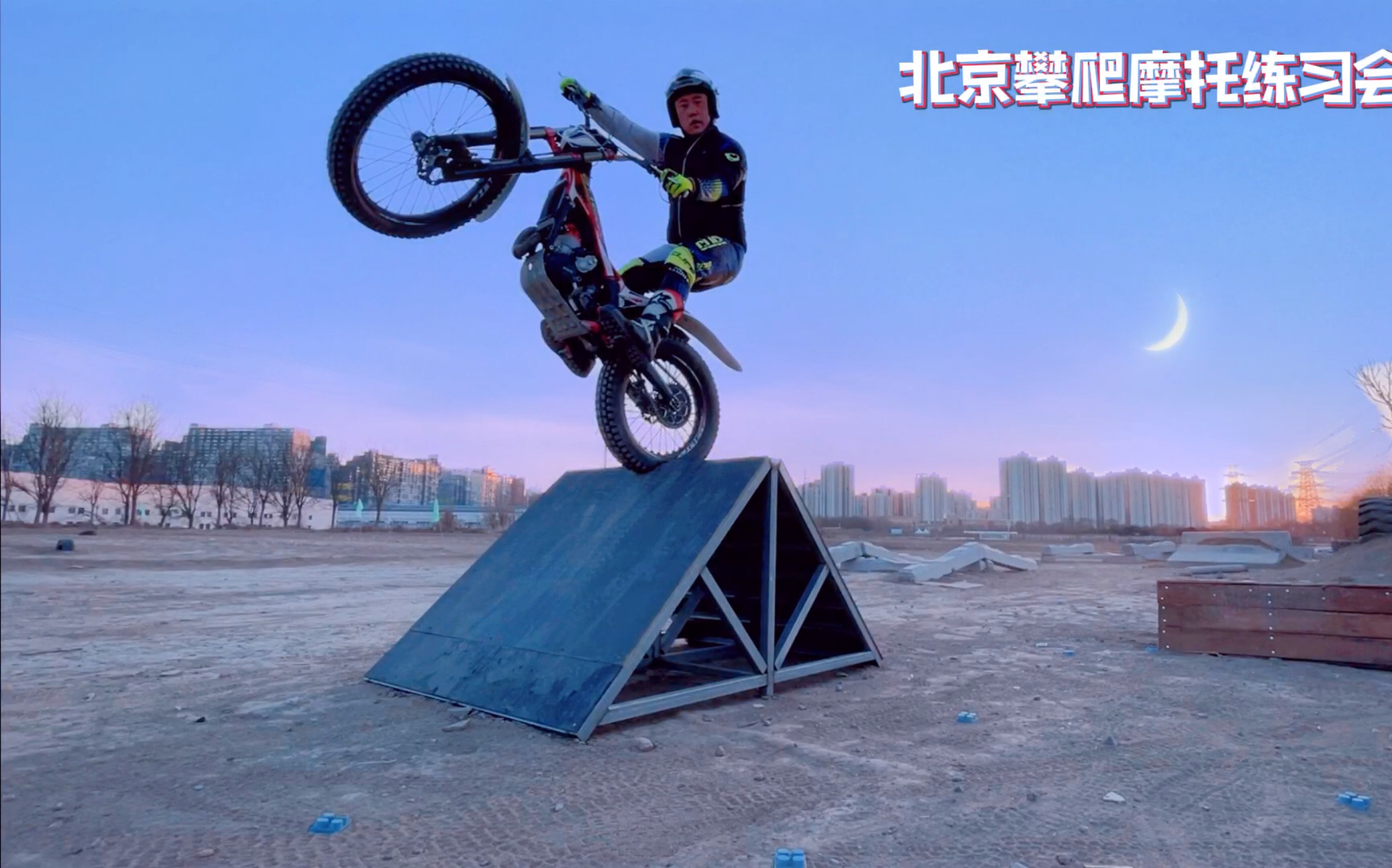 北京攀爬摩托练习会第六十期下集