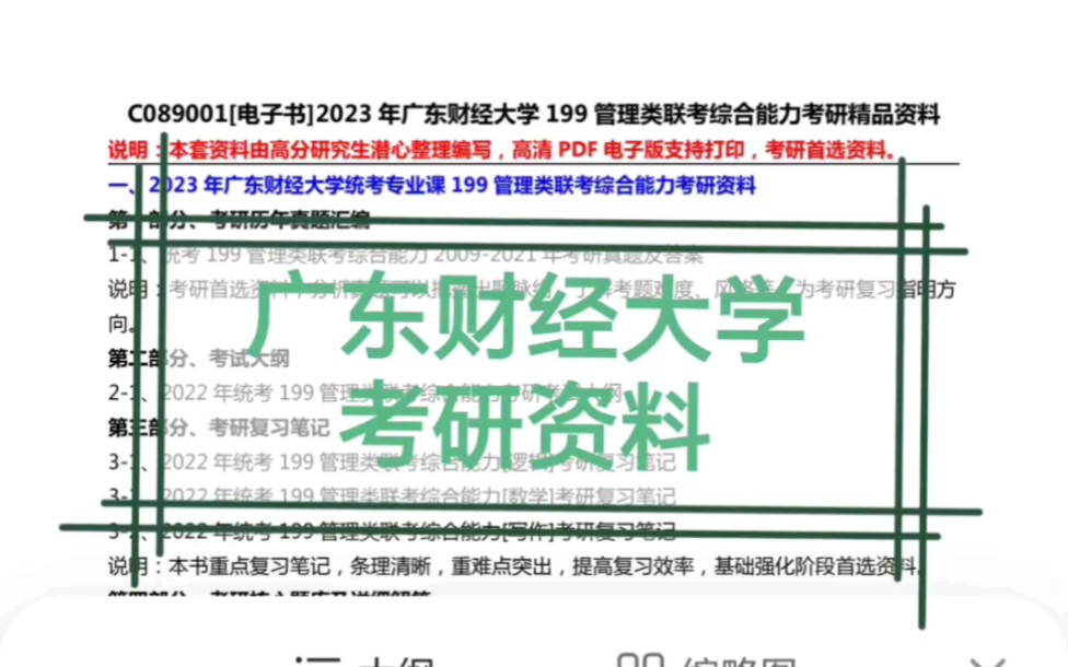 2024年广东财经大学考研资料电子版免费预览