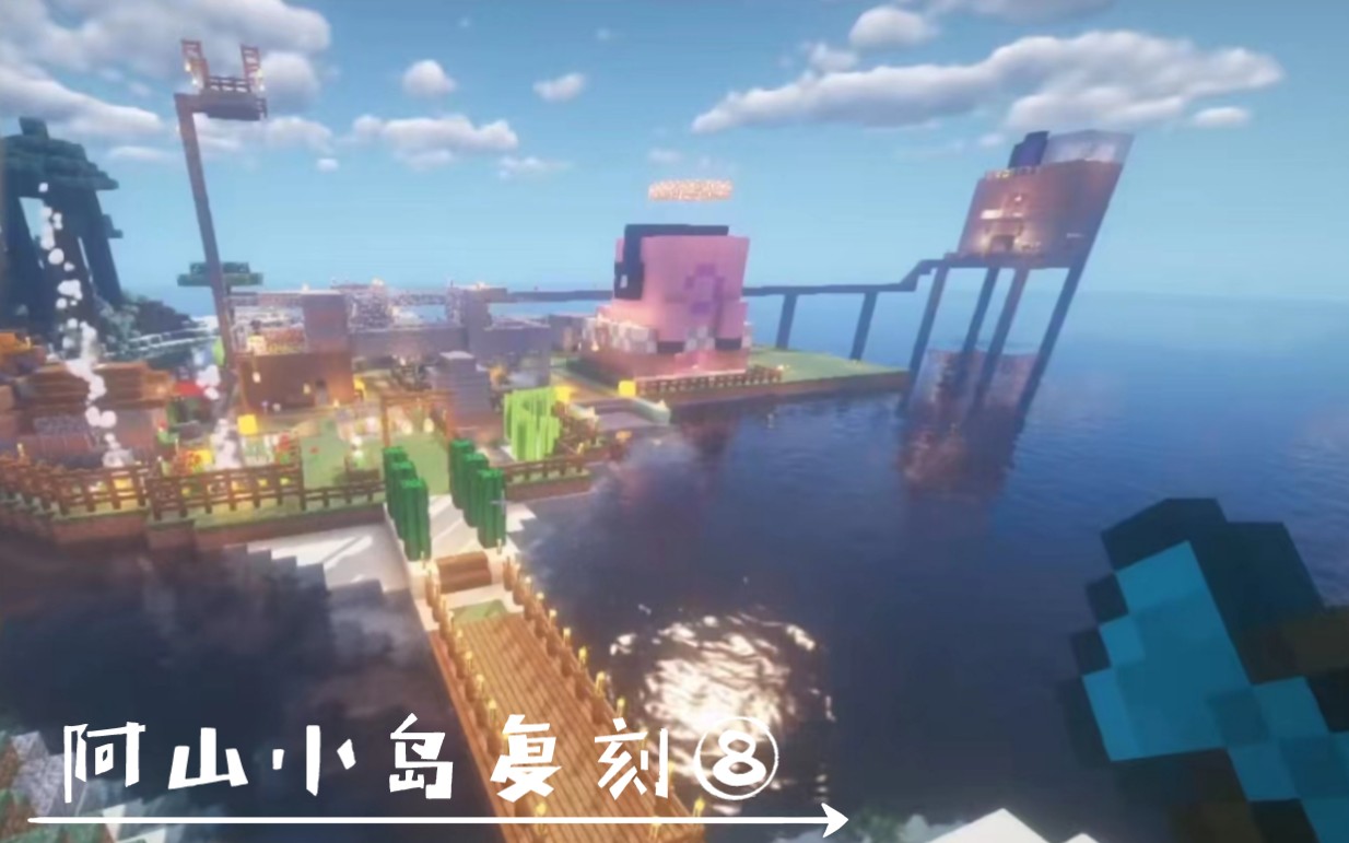 【Minecraft】与山0v0的阿山小岛复刻第⑧期!歪歪军团英灵殿单机游戏热门视频