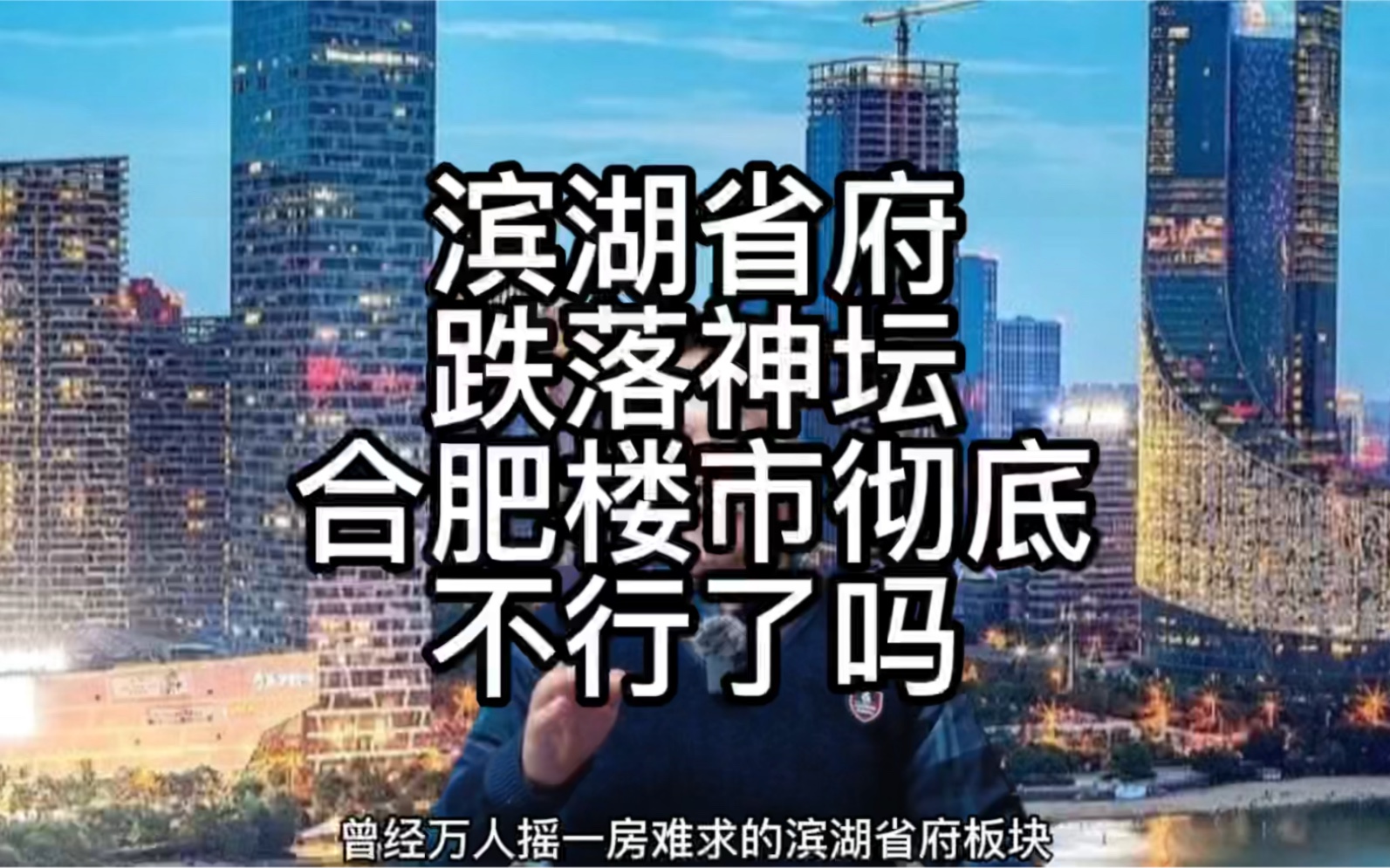 滨湖省府板块的新房都不需要摇号了,合肥楼市已经无可救药了吗?哔哩哔哩bilibili