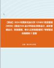 [图]F594005【复试】2024年 西安石油大学125602项目管理(MEM)《复试944会计学综合(财务会计、成本管理会计、财务管理、审计)之财务管理学》考研复