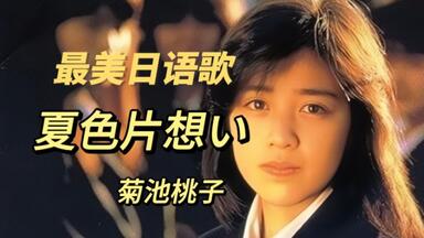 日本昭和80年代City Pop浪漫神曲，来自中原明子《dance in the