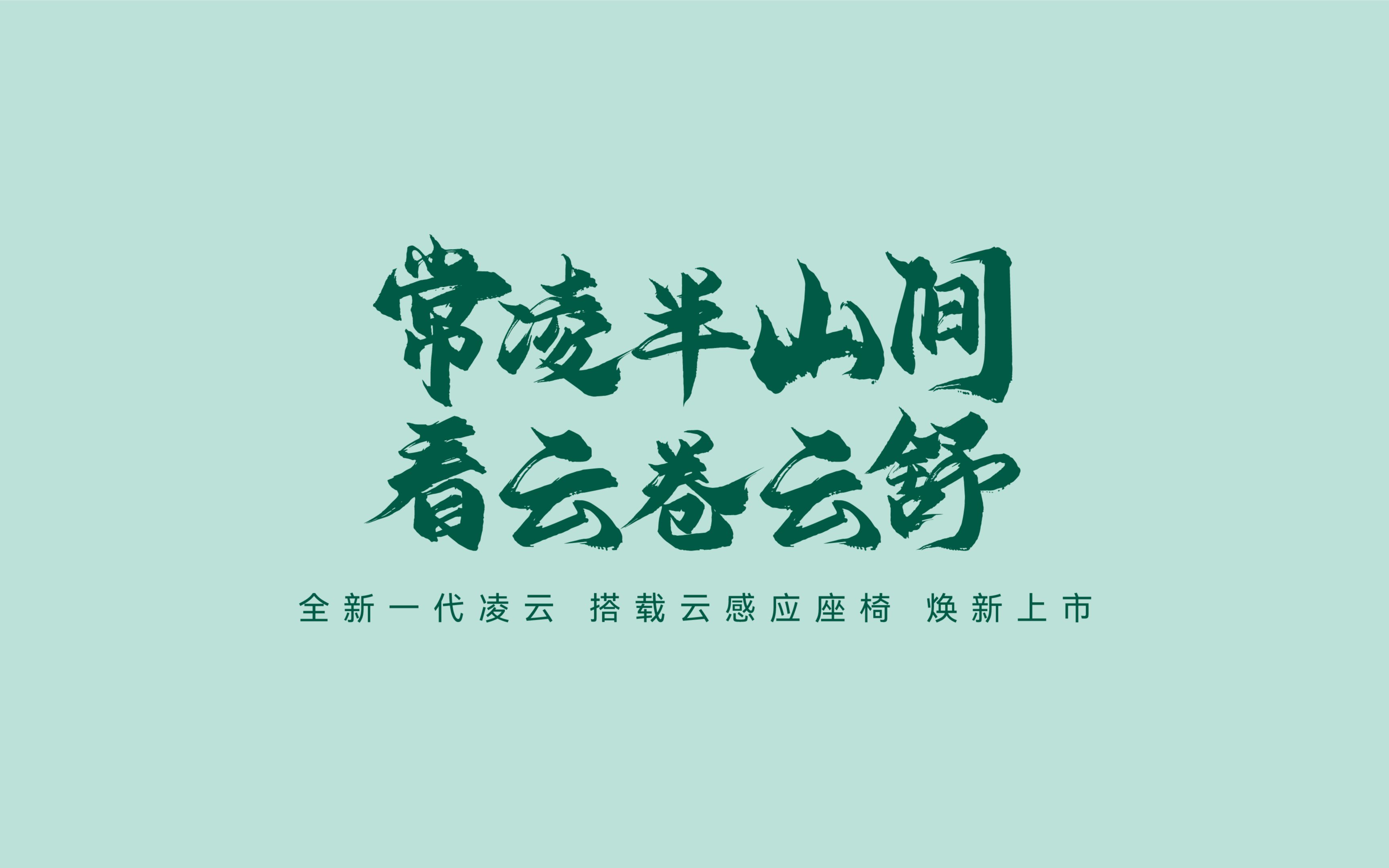 常凌半山间 看云卷云舒 #全新一代凌云 搭载云感应座椅,现已焕新上市哔哩哔哩bilibili