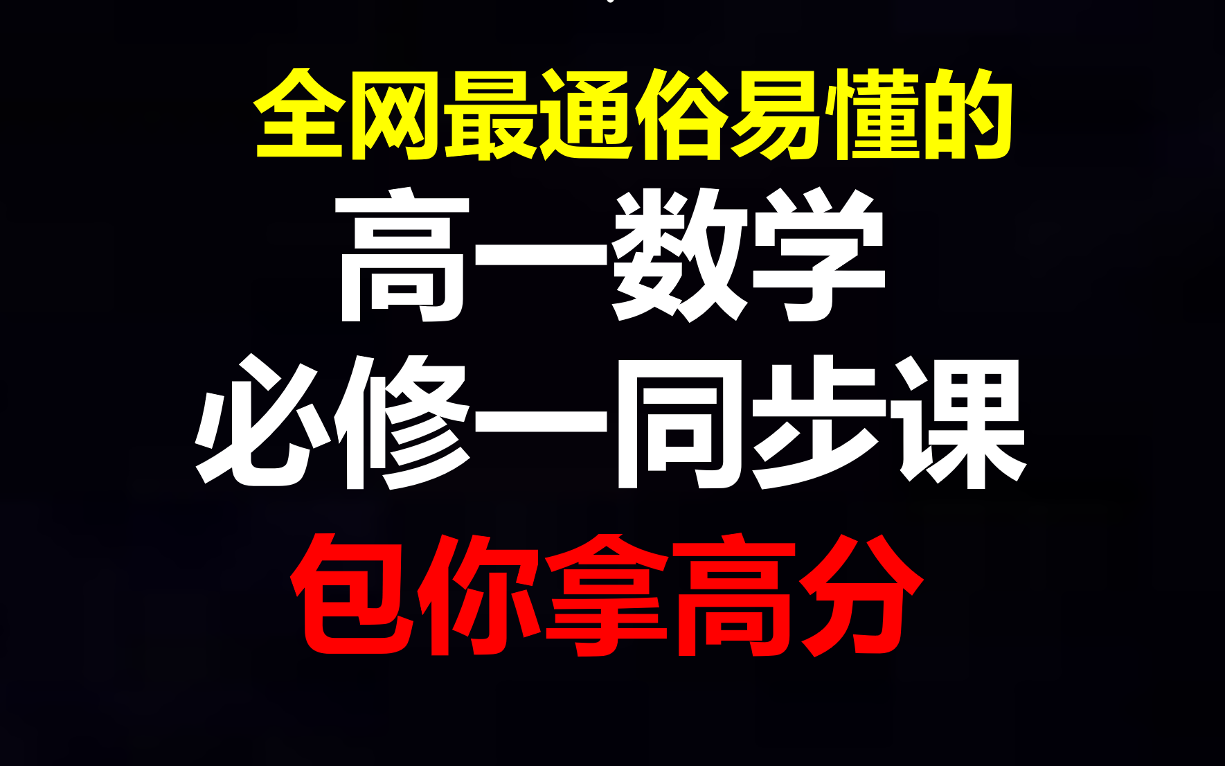 [图]【通俗易懂，包你高分】高一数学必修一同步课（纯免费） | 集合|常用逻辑用语|一元二次函数与基本不等式|均值不等式|函数|指数函数|对数函数|三角函数|高一上