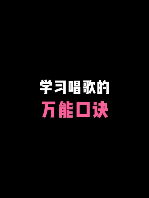 学唱歌的万能口诀~快学起来!哔哩哔哩bilibili