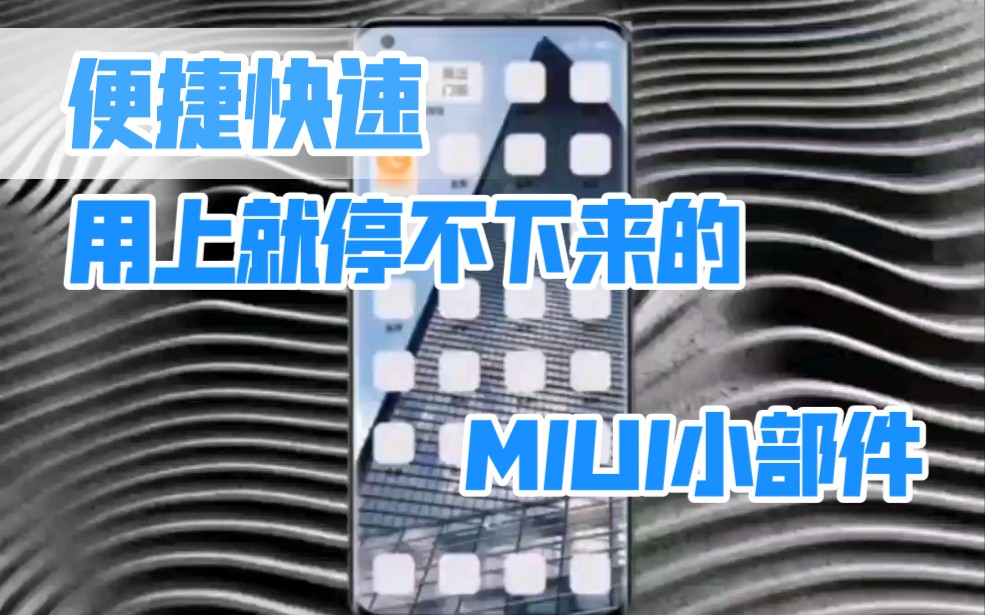 【MIUI小部件】宝藏推荐 超方便的神奇按钮!哔哩哔哩bilibili