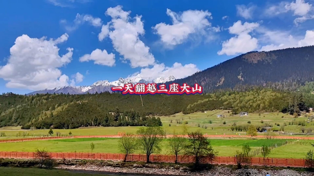 一天翻越三座大山