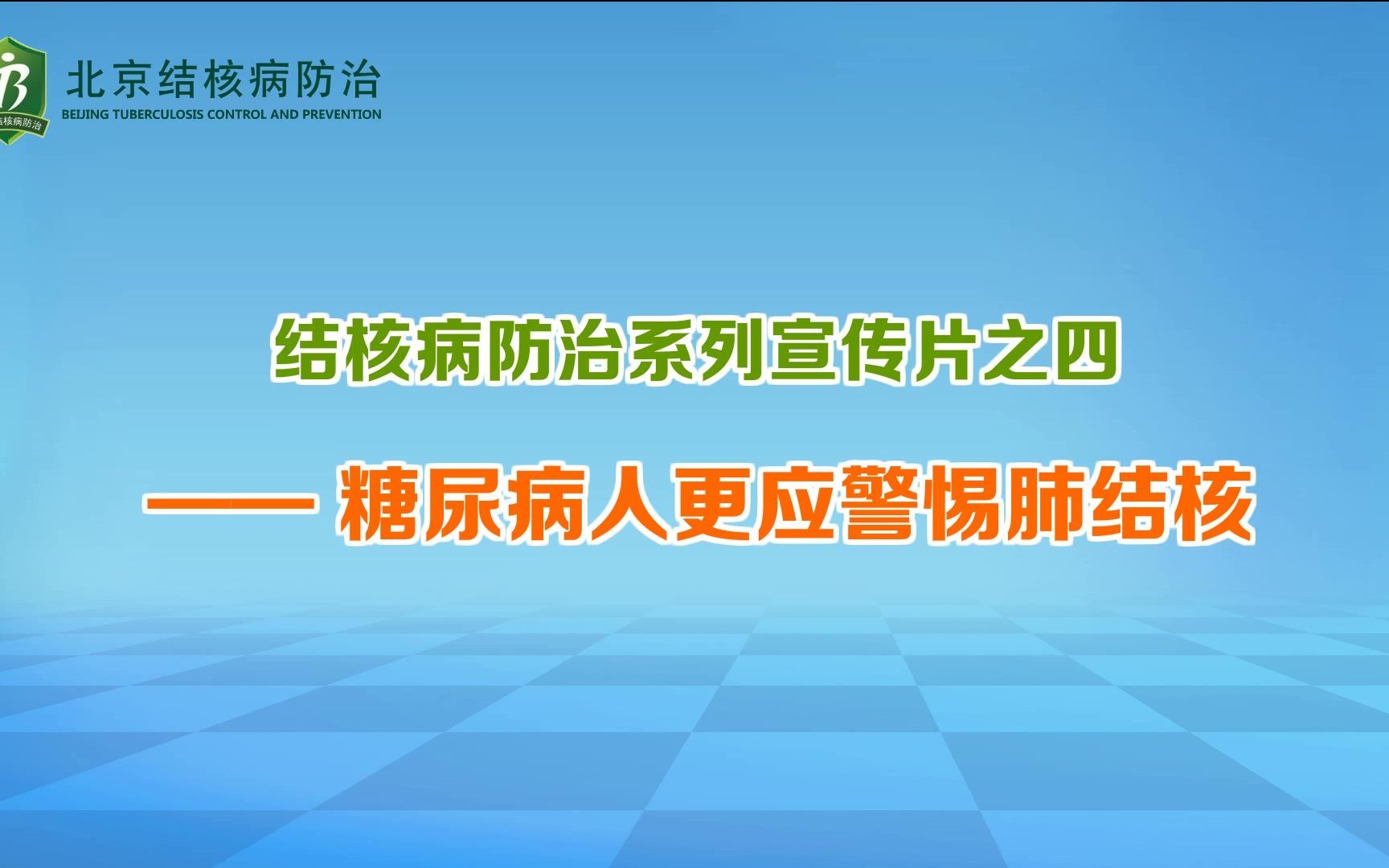 [图]结核病防治系列宣传片之四：糖尿病人更应警惕肺结核——北京结核病控制研究所