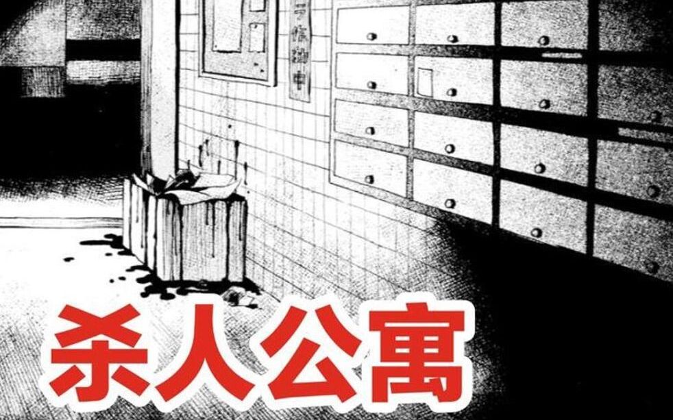 [图]《请倾听死者的声音》15杀人公寓，连续发生惨案的公寓，受害人消失的内脏，这次的黑暗真相，又是什么