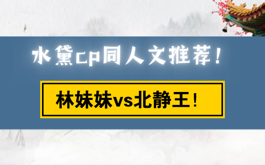 [图]红楼梦同人文推荐！CP：林黛玉和北静王！林妹妹神仙一般儿的人儿，就应该有个好结局啊！！不然意难平！！