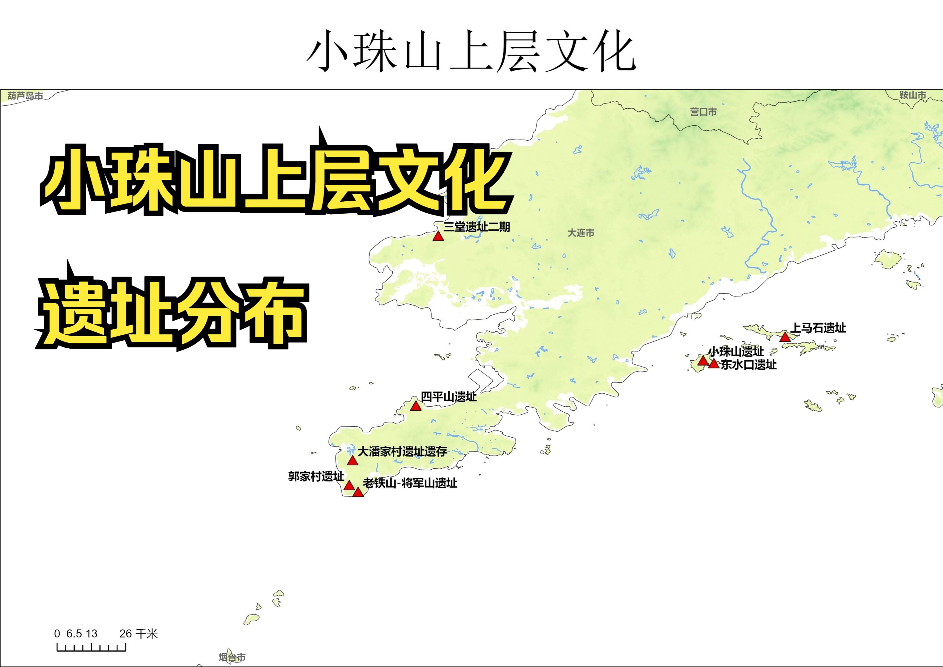 【Arcgis】小珠山上层文化的遗址分布哔哩哔哩bilibili