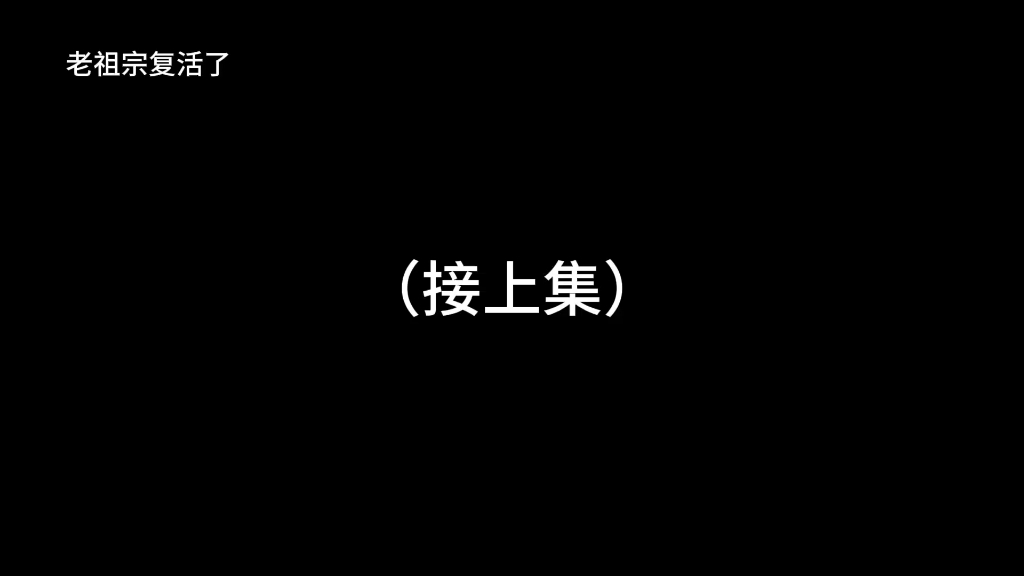 [图]老祖宗复活了2