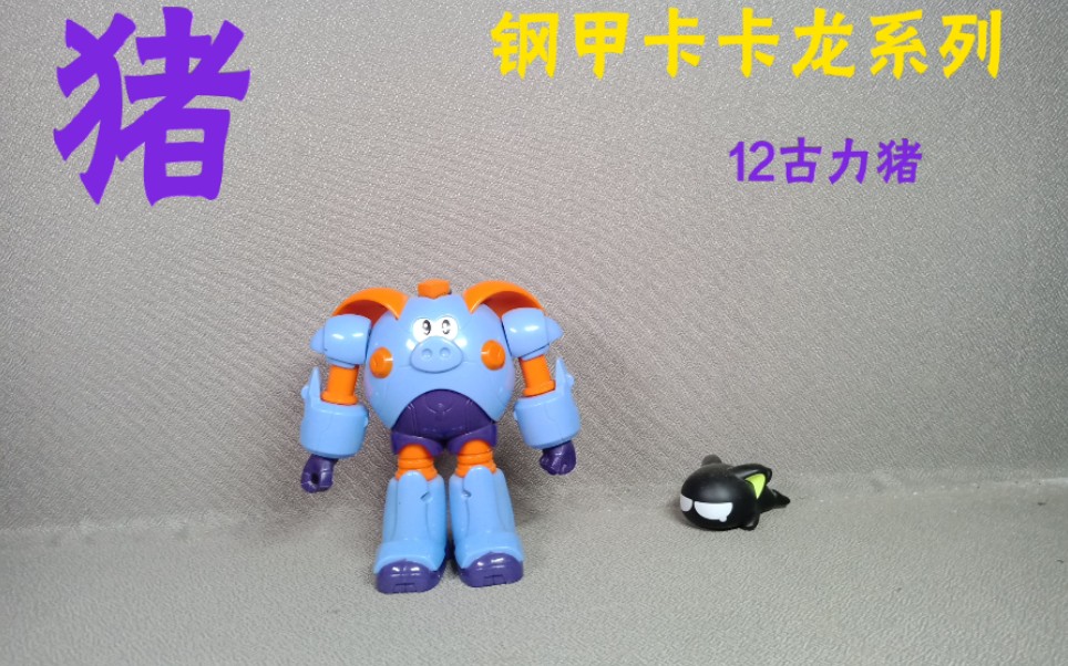 【傑願】钢甲卡卡龙系列12古力猪