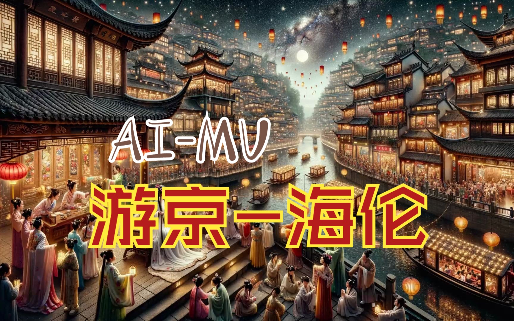 游京AIMV哔哩哔哩bilibili