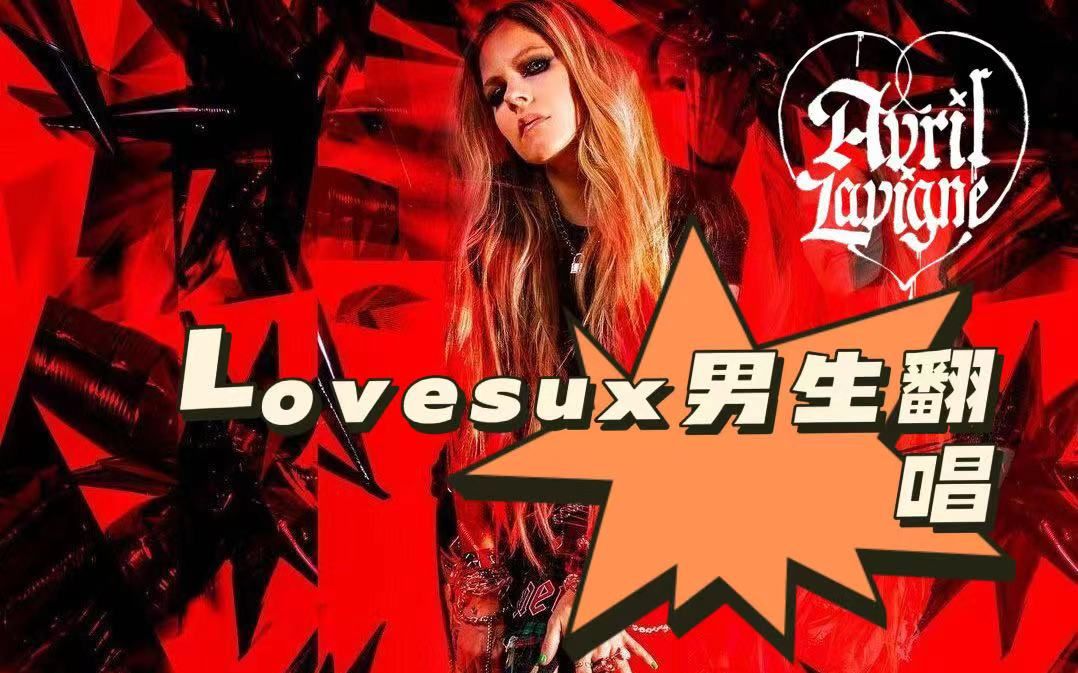 [图]love sux 男生翻唱