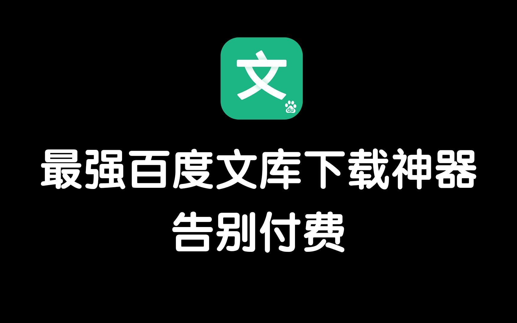 2023最强百度文库下载神器,让你从此告别付费!!!哔哩哔哩bilibili