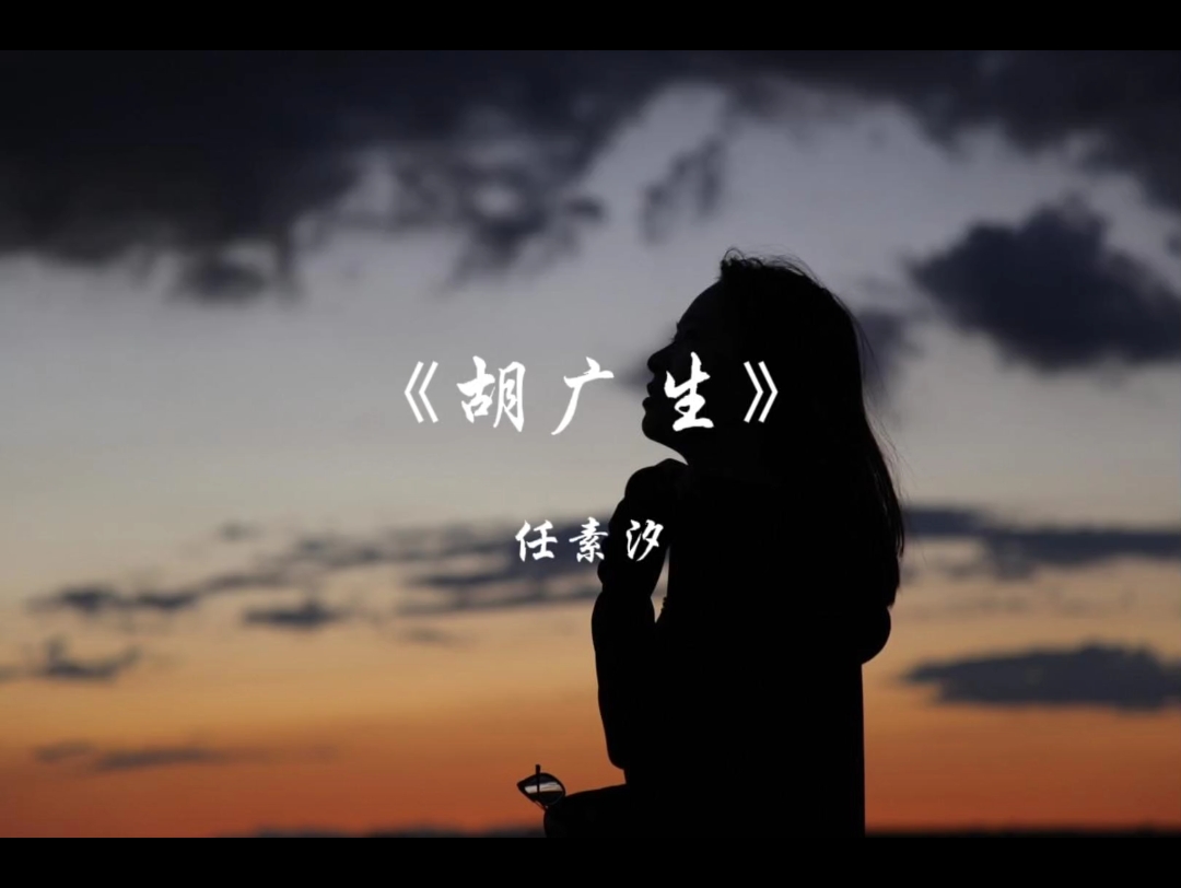 《胡广生》完整版这首歌很有感情,音乐响起我的眼泪就感觉在眼眶里面