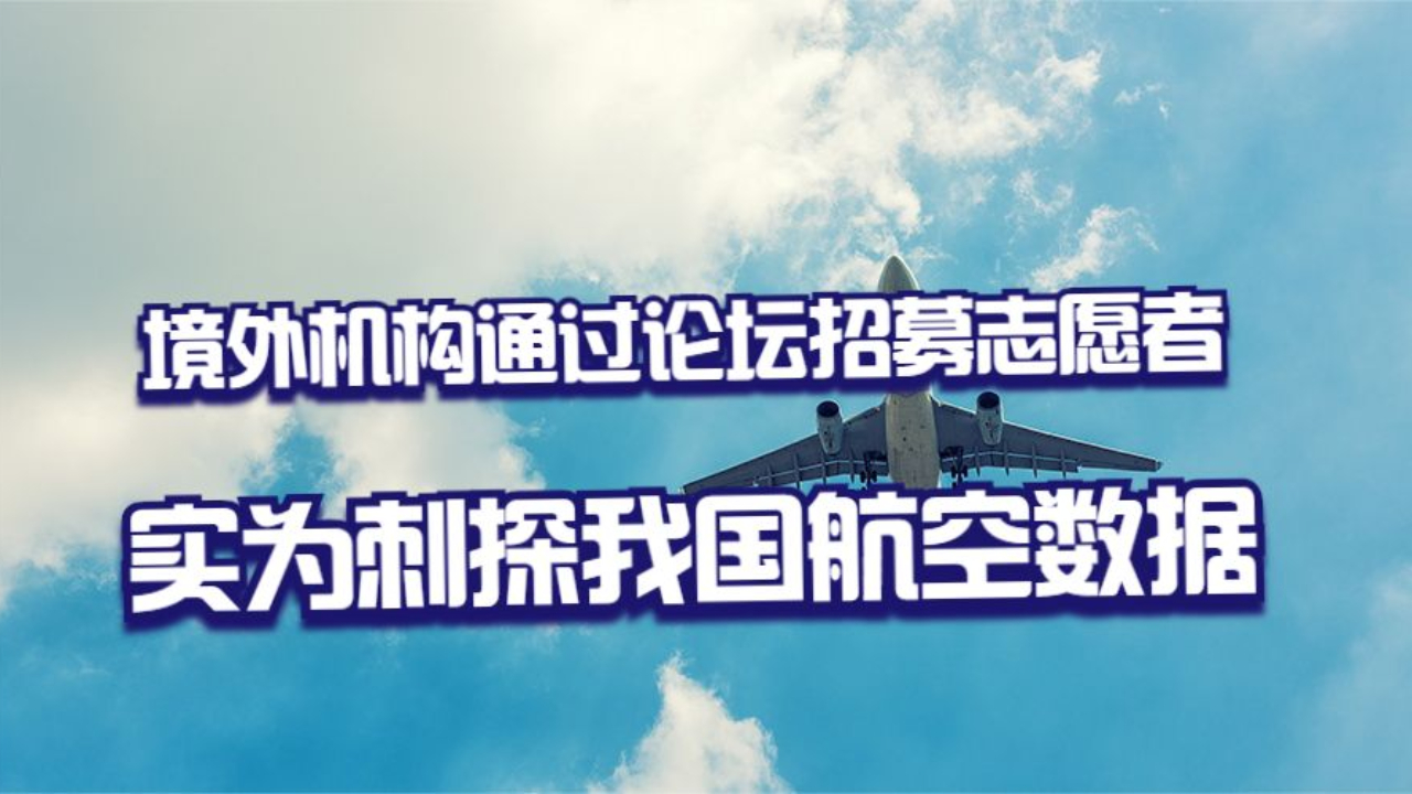 境外机构通过论坛招募志愿者 实为刺探我国航空数据哔哩哔哩bilibili