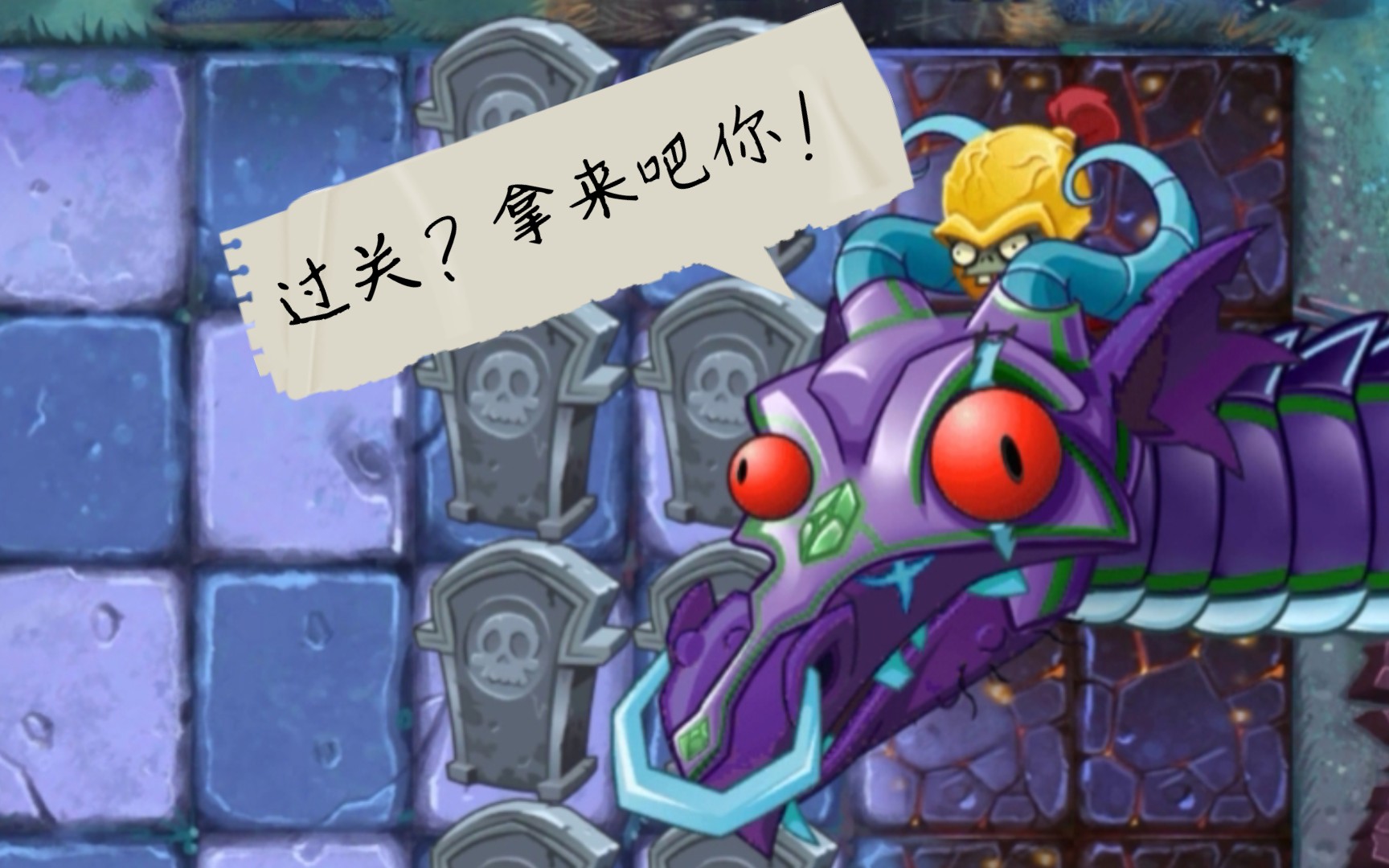 pvz2:reflourished 返茂版 黑暗时代僵王博士的复仇通关