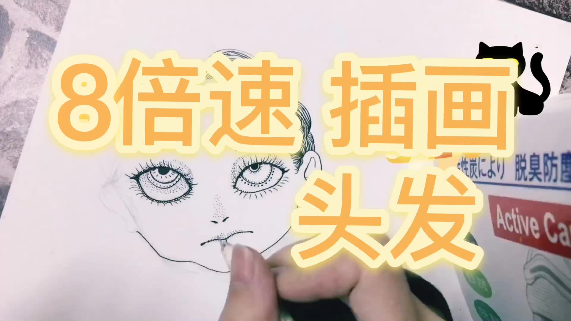 【中性笔插画】8倍速 给凶凶女孩画一顶茂密的头发哔哩哔哩bilibili