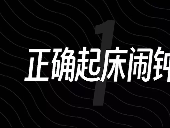 iPhone自带闹钟铃声,居然95%的人都设置错了!3个苹果闹钟隐藏技巧一定要会!#iPhone使用技巧#iPhone小技巧#玩转数码#玩机技巧#数码科技哔哩哔...