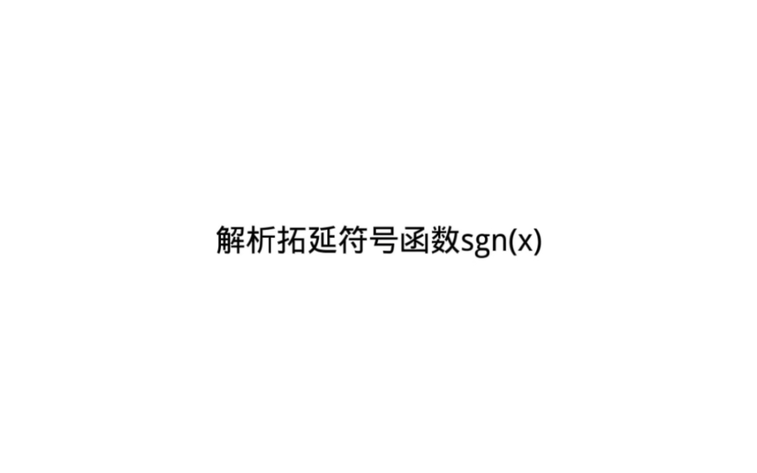 解析拓延符号函数sgn(x)哔哩哔哩bilibili