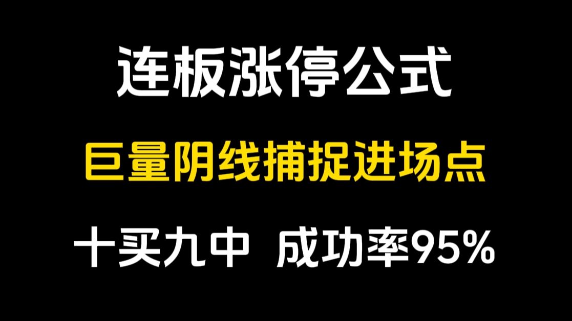 [图]连板涨停公式：巨量阴线捕捉进场点，短线10倍战法，成功率高达95%，买入即主升浪！