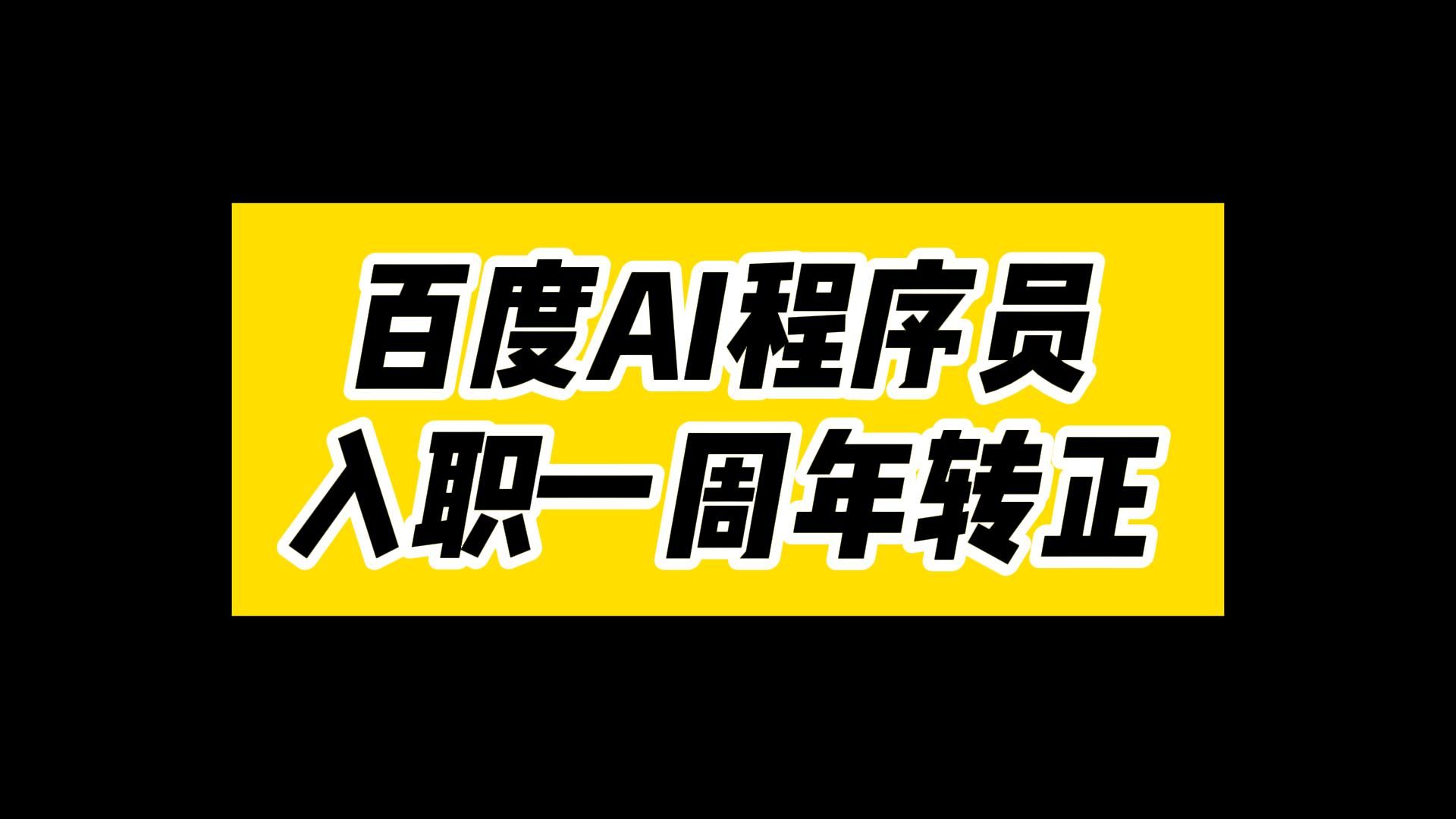 百度宣布:免费开放Comate智能代码助手(面向个人开发者)哔哩哔哩bilibili