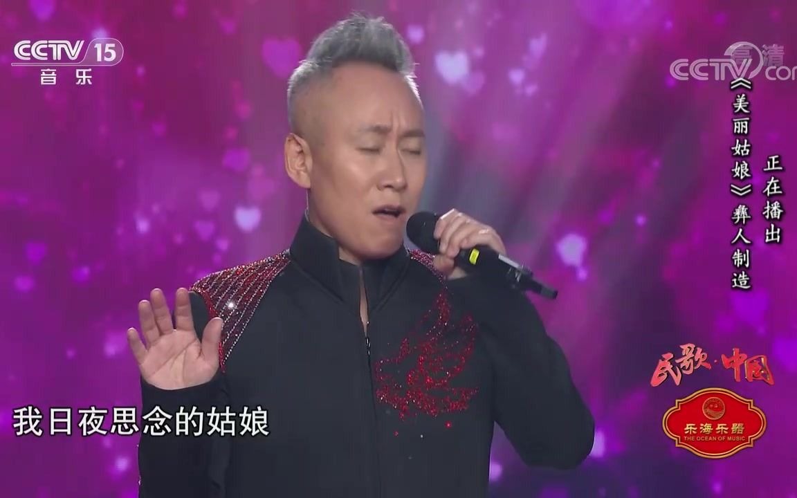 [民歌中国]歌曲《美丽姑娘》演唱彝人制造哔哩哔哩bilibili