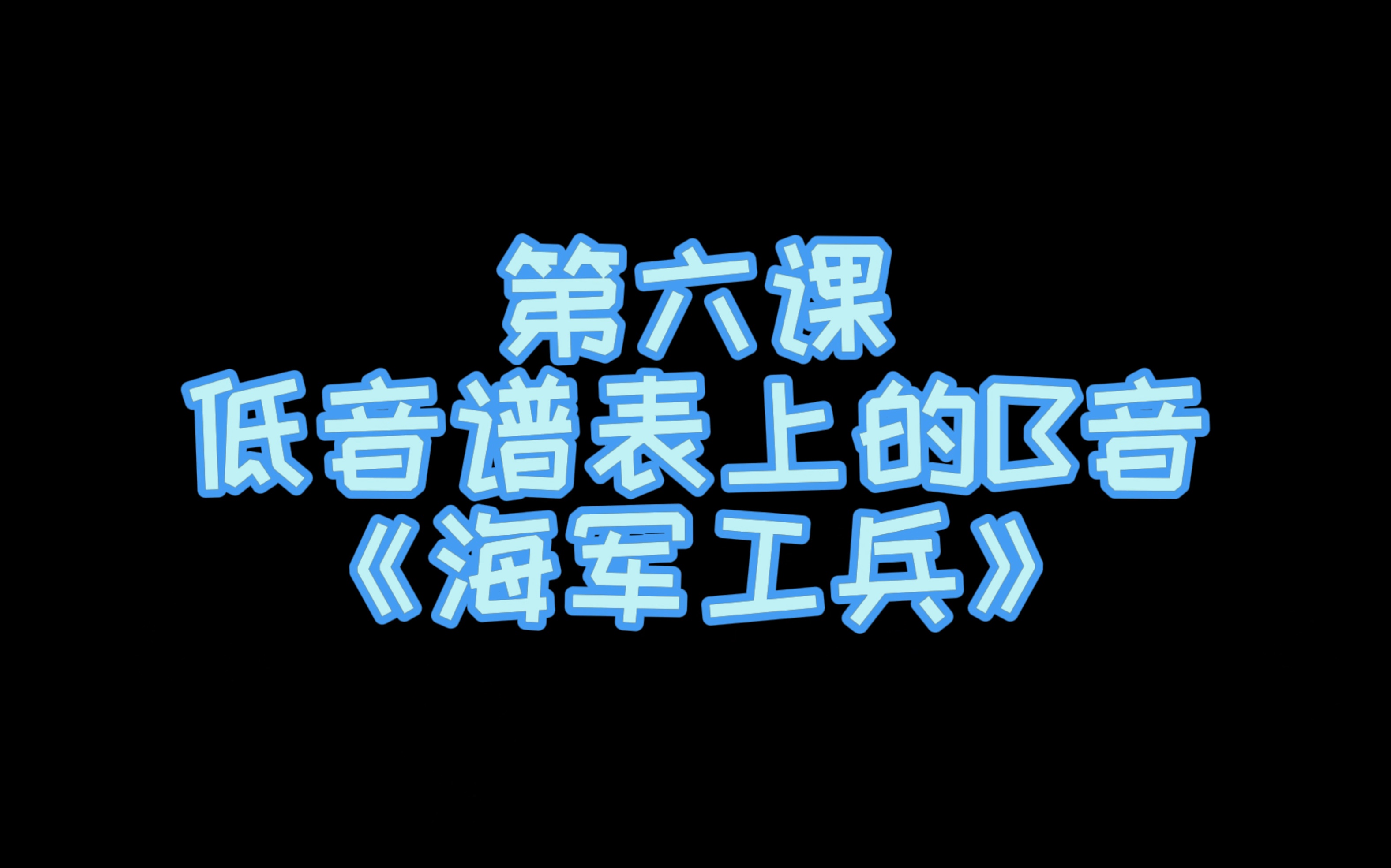 小汤第一册示范演奏