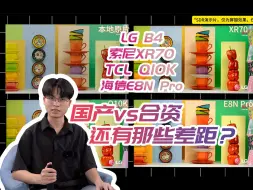 【中高端机型电视对比】索尼/LG/海信/TCL，4台同屏对比，与合资还有那些差距？国产能否满足我们日常使用？