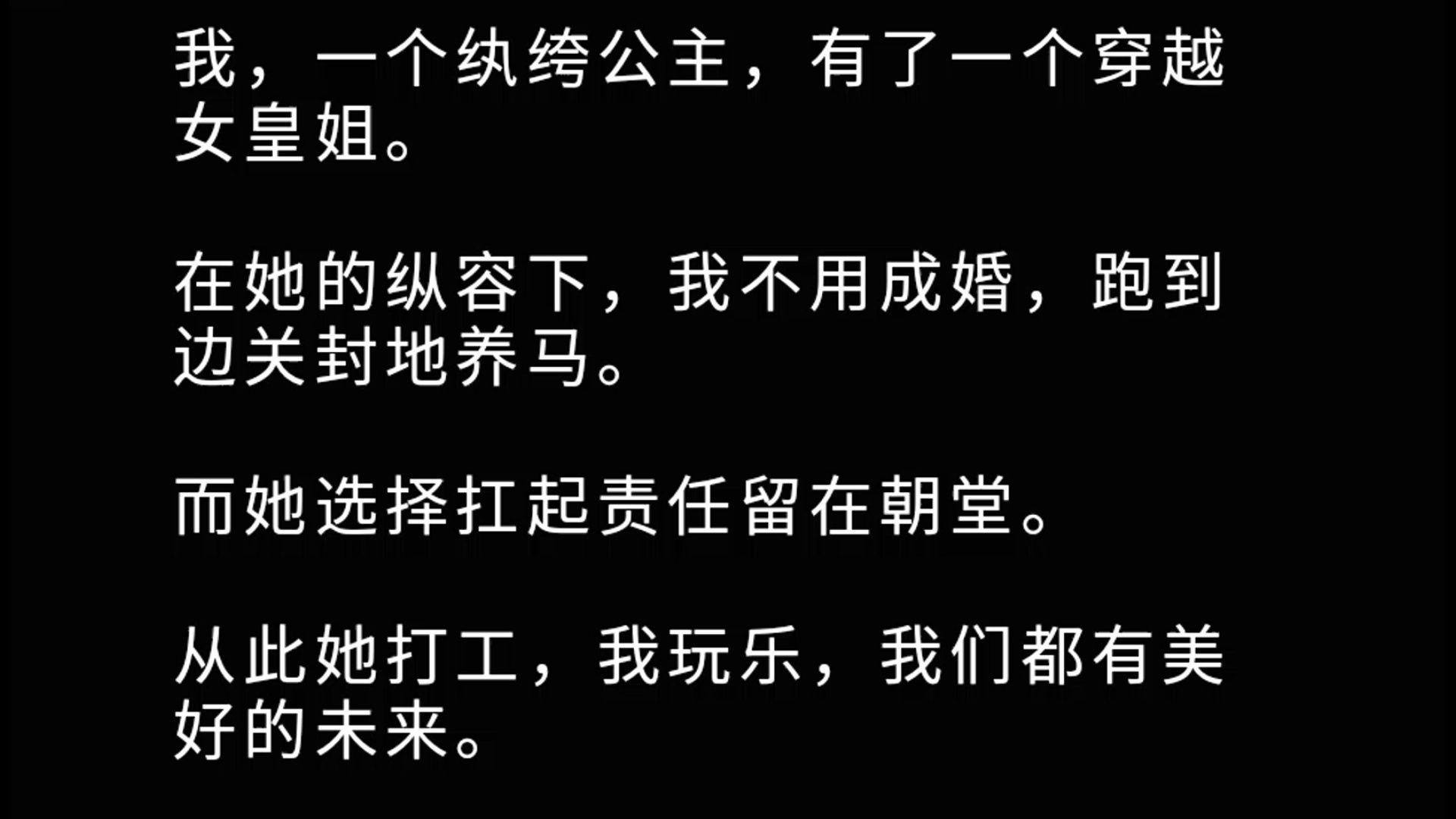 [图]（全文）我，一个纨绔公主，有了一个穿越女皇姐。 在她的纵容下，我不用成婚，跑到边关封地养马。 而她选择扛起责任留在朝堂。 从此她打工，我玩乐，我们都有美好的未来