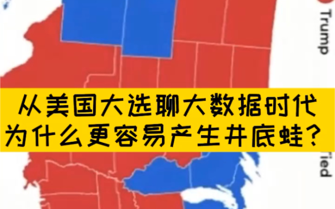 [图]从美国大选聊大数据时代为什么会有更多的井底蛙？