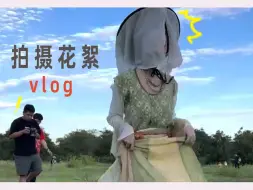 Download Video: 【拍摄vlog】周末臭美去拍照结果......