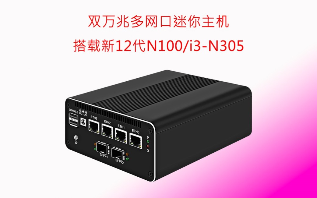 【新品】N100/N305 双万兆多网口迷你主机哔哩哔哩bilibili