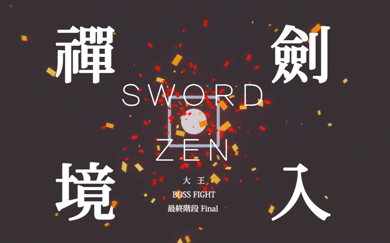 [图]Sword Zen 劍入禪境 Trailer | 2021 Global Game Jam NExT