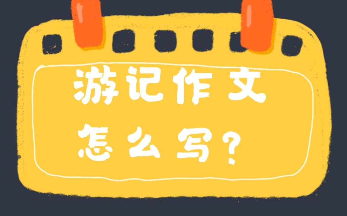 小学生单元习作 | 网红磁器口,应该怎么写?哔哩哔哩bilibili