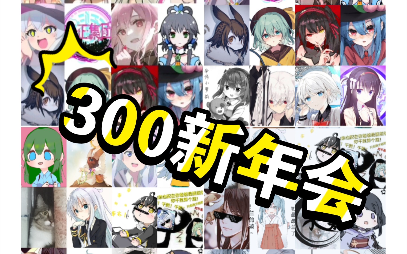 【300大作战】b站300up主新年会祝福72水视频78(迫害)_哔哩哔哩