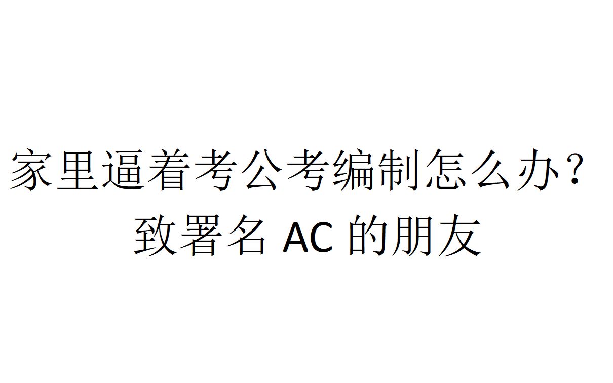 【回应信件】家里逼着考公考编制怎么办?——致署名AC的朋友哔哩哔哩bilibili