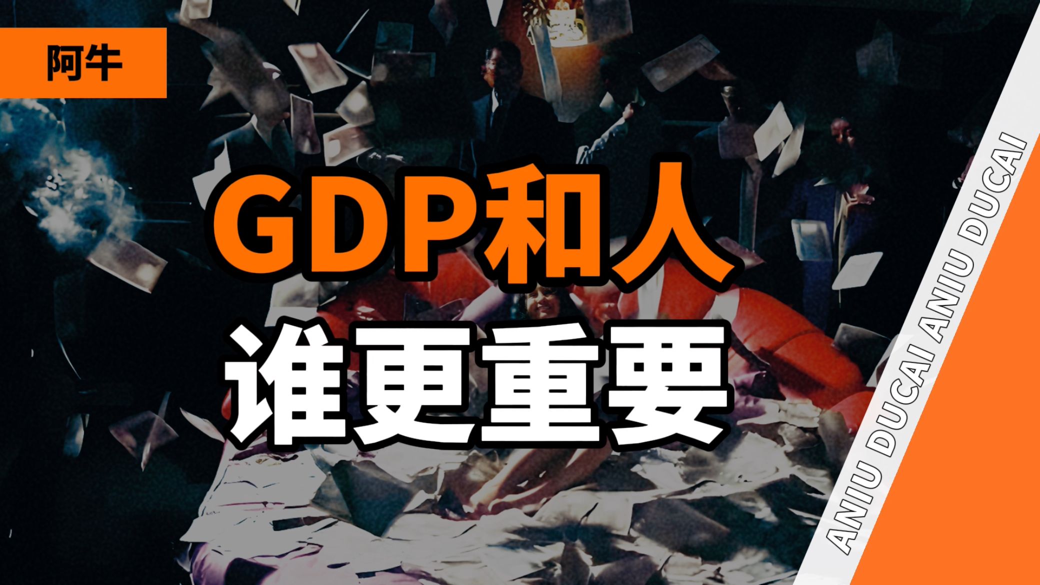 [图]社会关系货币化、以钱为本、道德解体...“GDP主义”是“中国梦”的拦路虎【阿牛】