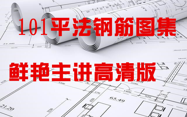 [图]【鲜艳主讲】16G101平法钢筋图集讲解精品课程【重点推荐】