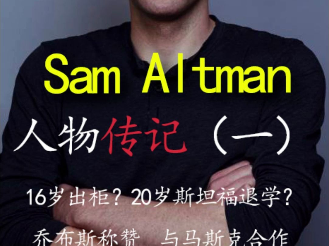 OpenAI创始人Sam Altman的传奇人生,16岁出柜,20岁辍学创业,23岁打造出被乔布斯称道的APP卖出3400万美元!哔哩哔哩bilibili