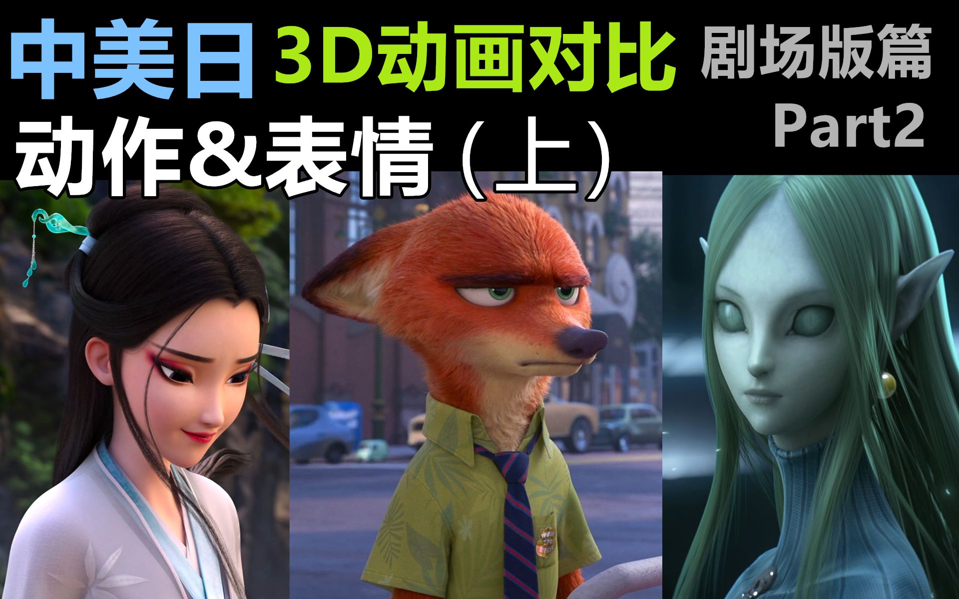 [图]【中美日3D动画对比】剧场版篇 Part2【动作&表情】（上）