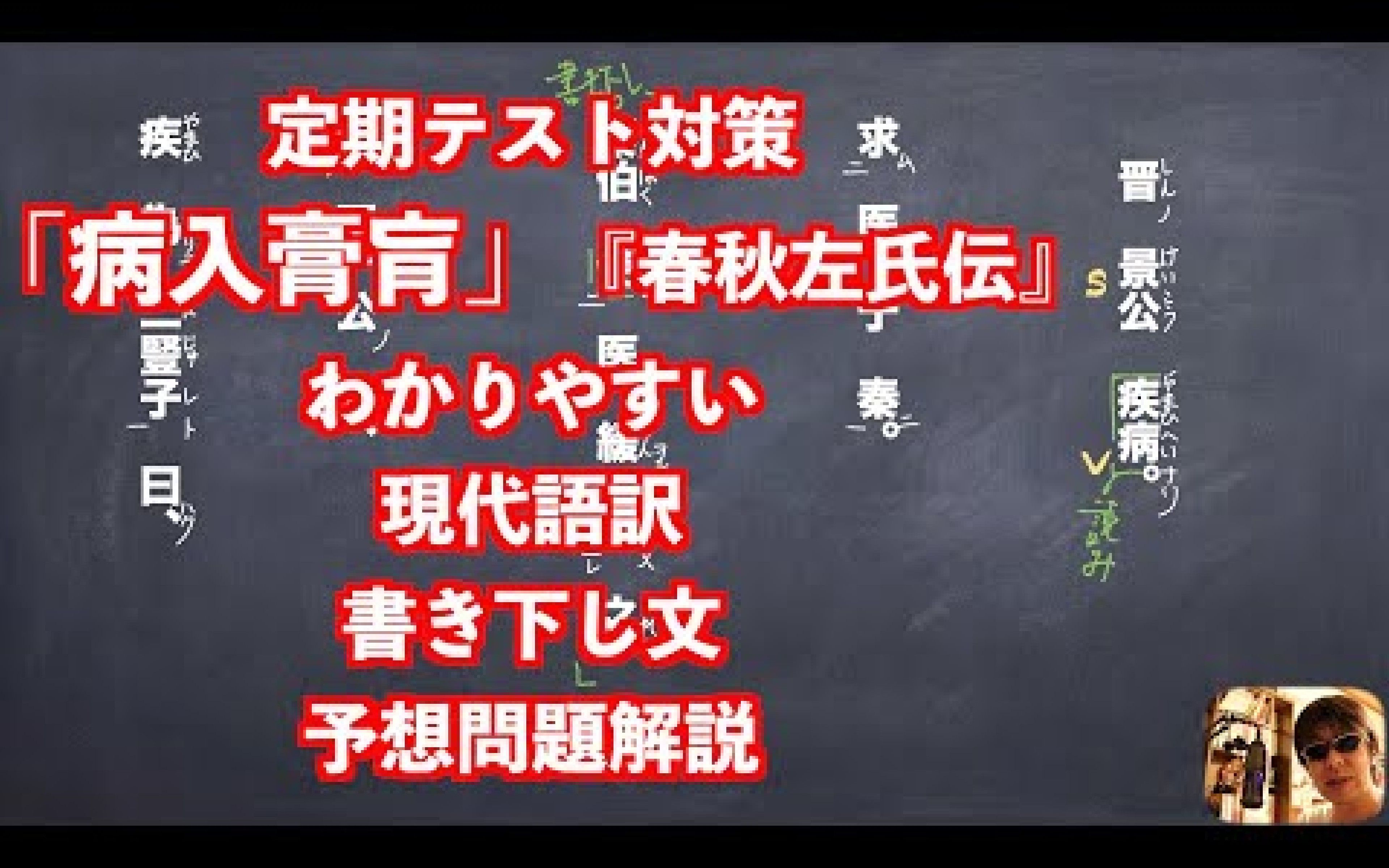 [图]定期テスト対策「病入膏肓」『春秋左氏伝』わかりやすい現代語訳書き下し文予想問題解説-